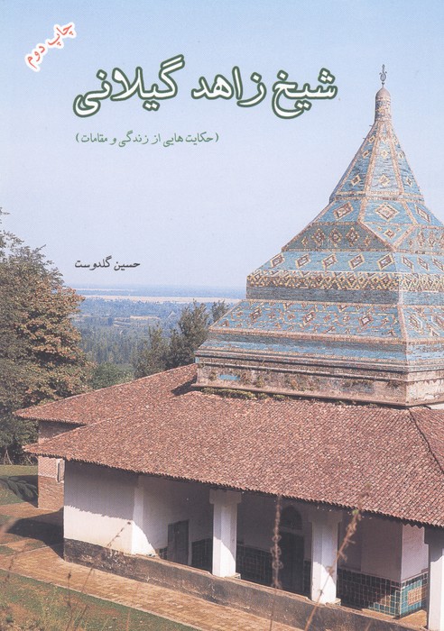 شیخ زاهد گیلانی (حکایت هایی از زندگی و مقامات)