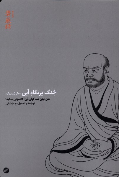 جنگ پرتگاه آبی (هکیگانروکو) متن کهن 100 کوانذن