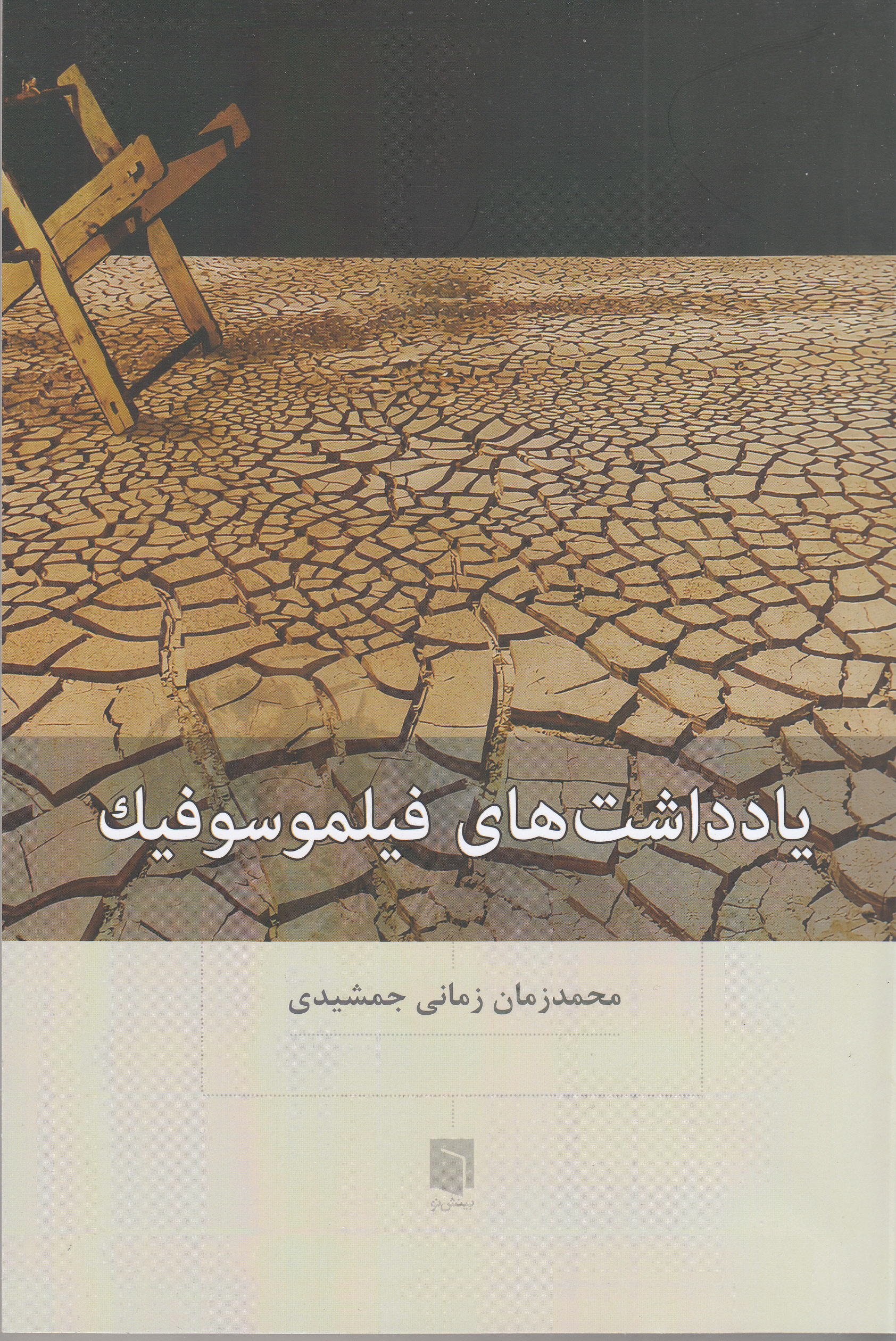 یادداشت‌های فیلموسوفیک