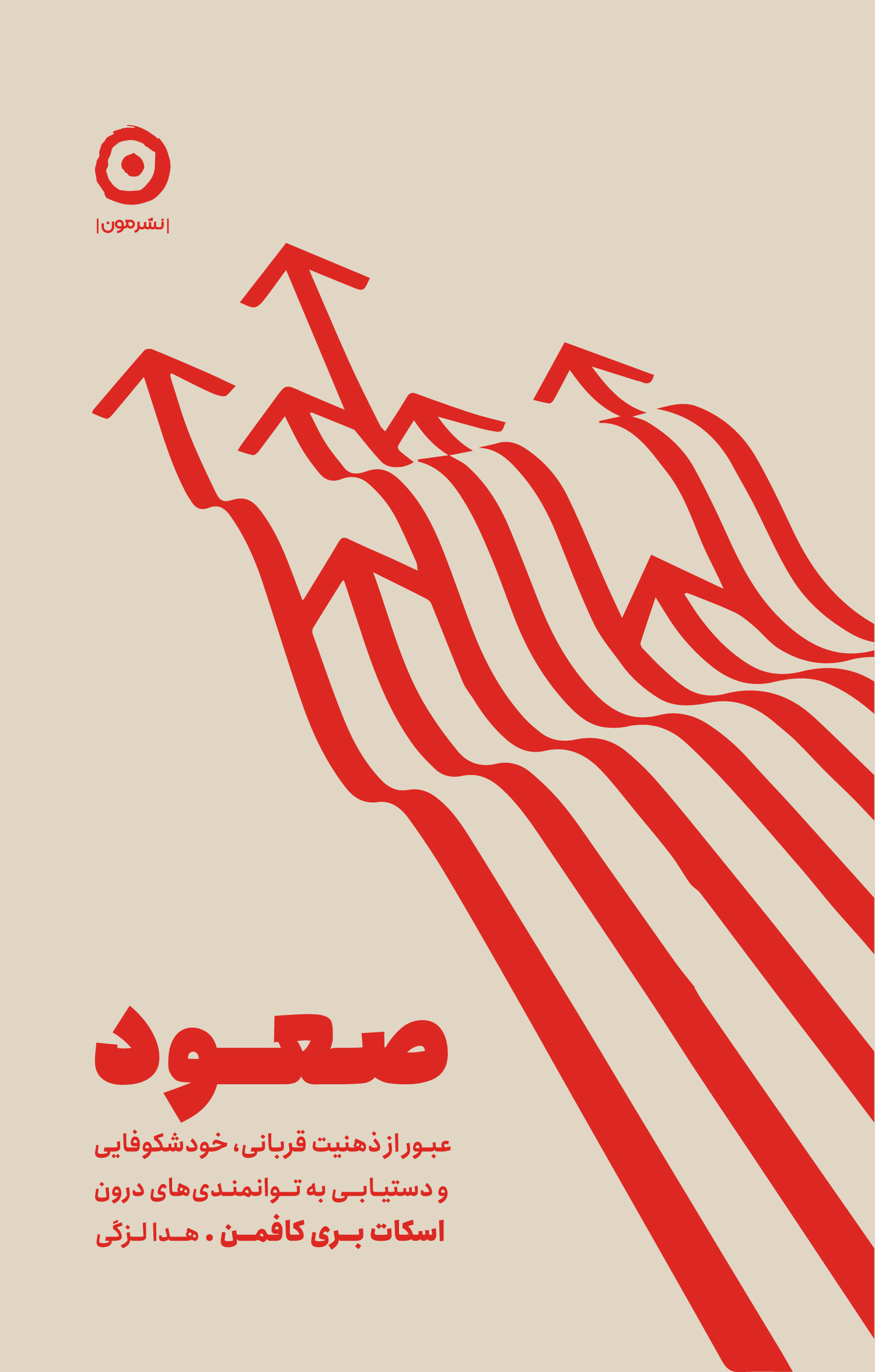 صعود (عبور از ذهنیت قربانی خودشکوفایی و دستیابی به توانمندیهای درون)