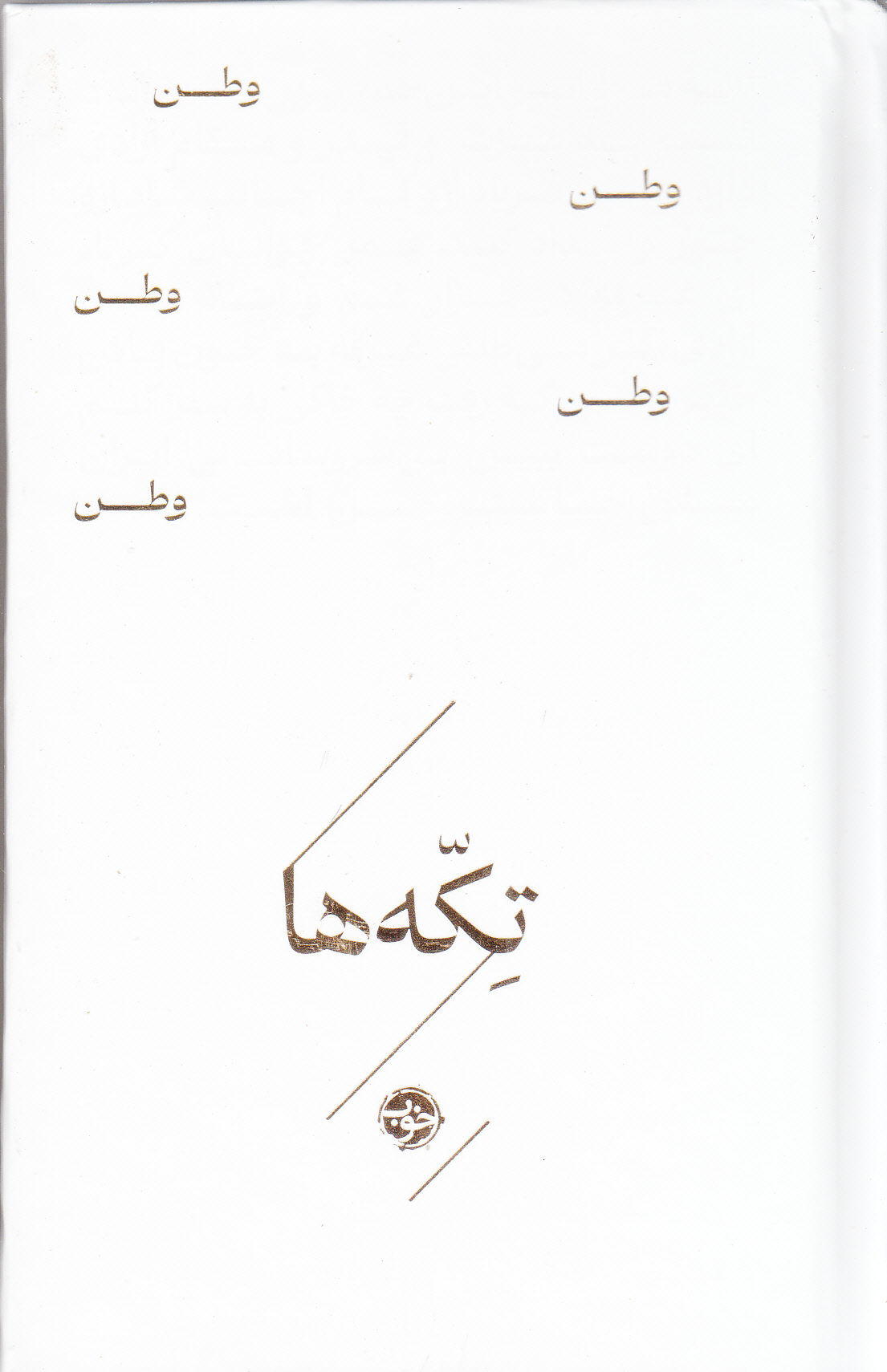 وطن (مجموعه تکهها) شاعران منتخب ایرج میرزا ملکالشعرای بهار عارف قزوینی فرخی یزدی میرزاده عشقی نسیم شمال