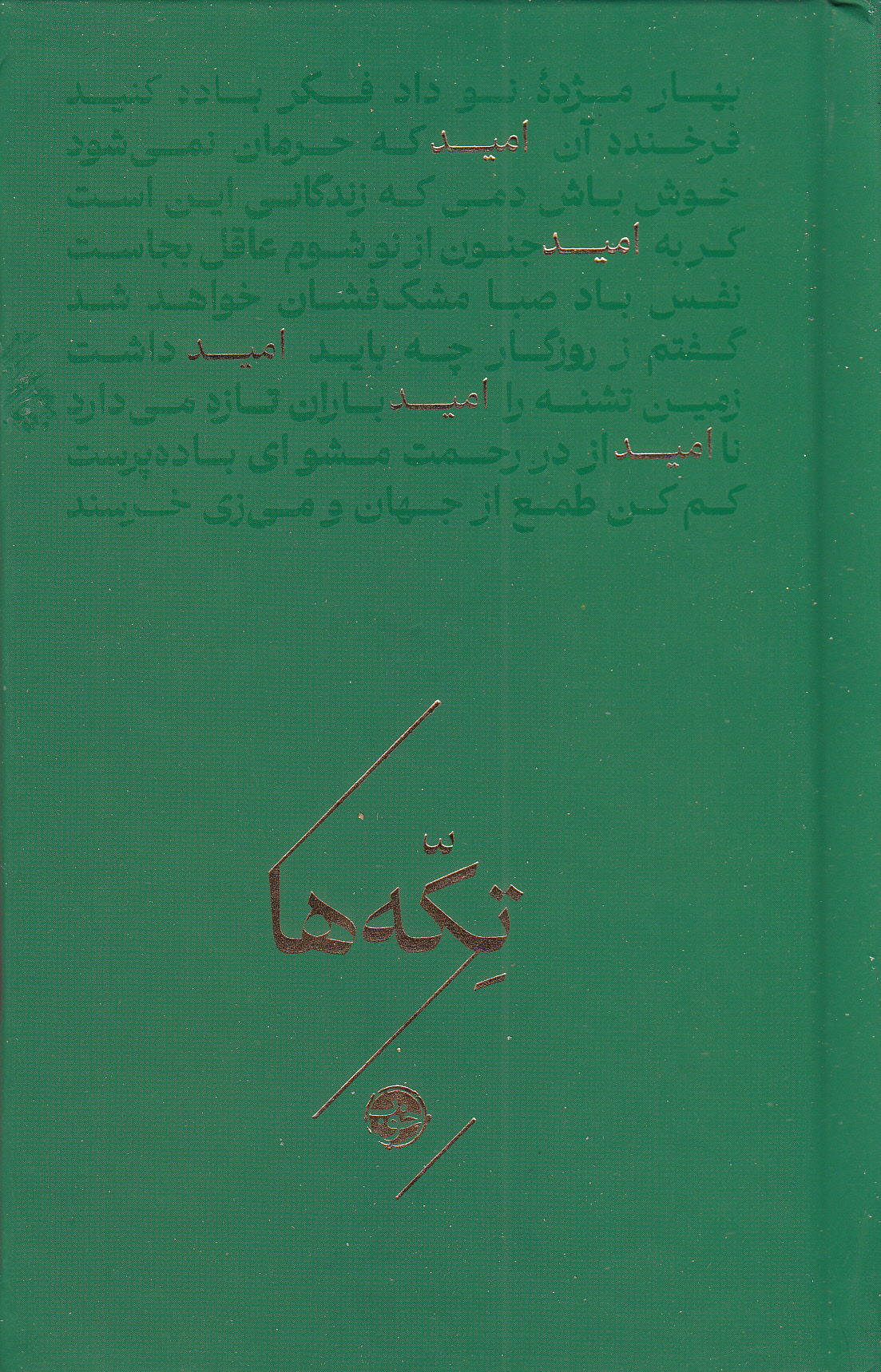 امید (مجموعه تکهها) شاعران منتخب خیام سعدی حافظ صائب تبریزی ملکالشعرای بهار پروین اعتصامی