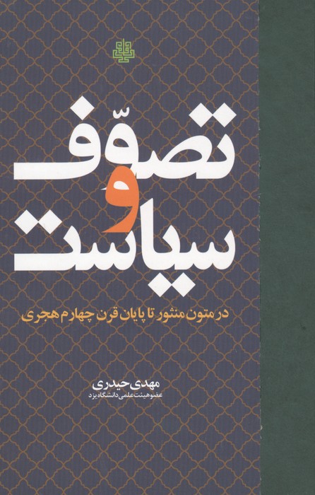 تصوف و سیاست (در متون منثور تا پایان قرن چهارم هجری)