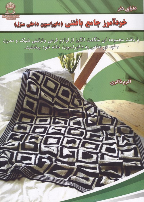 خودآموز جامع بافتنی (دکوراسیون داخلی منزل)