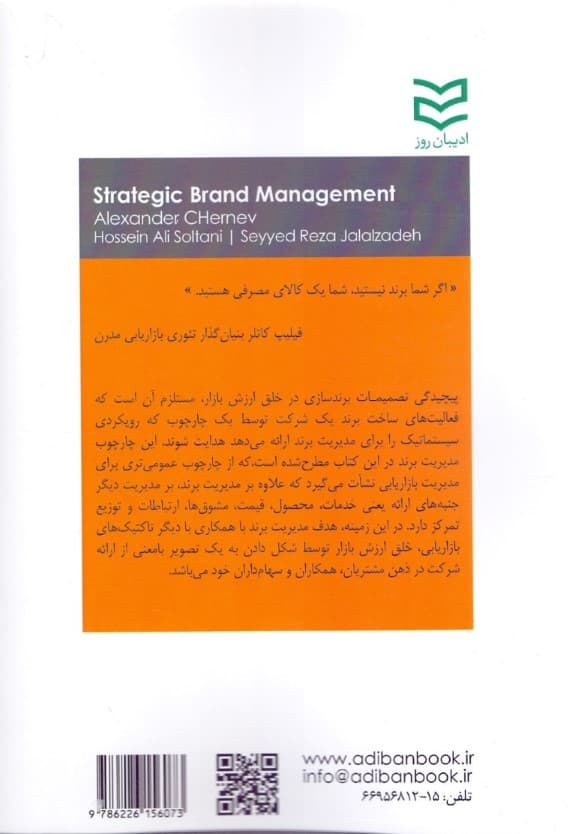 مدیریت استراتژیک برند