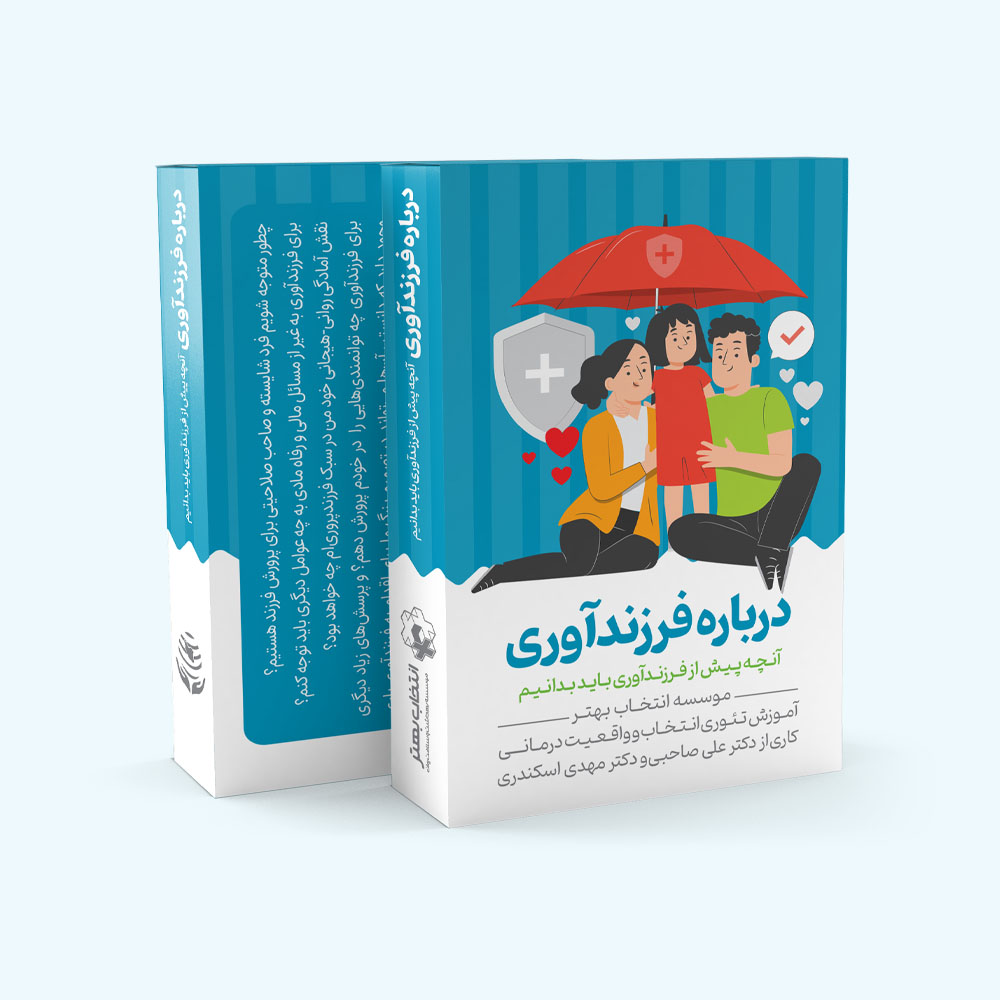 فلش کارت درباره فرزندآوری (آنچه پیش از فرزندآوری باید بدانیم)