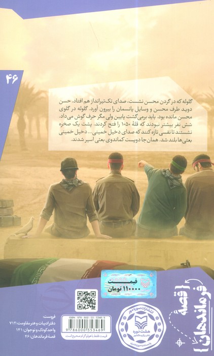 قصه فرماندهان 46 (فاتح بازی دراز:بر اساس زندگی سردار شهید محسن وزوایی)