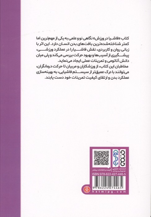 فاشیا در ورزش
