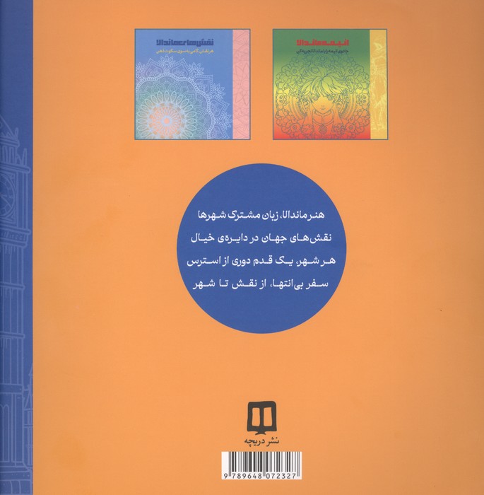 ماندالا و شهرها (نقش های جهان در دایره ی خیال)