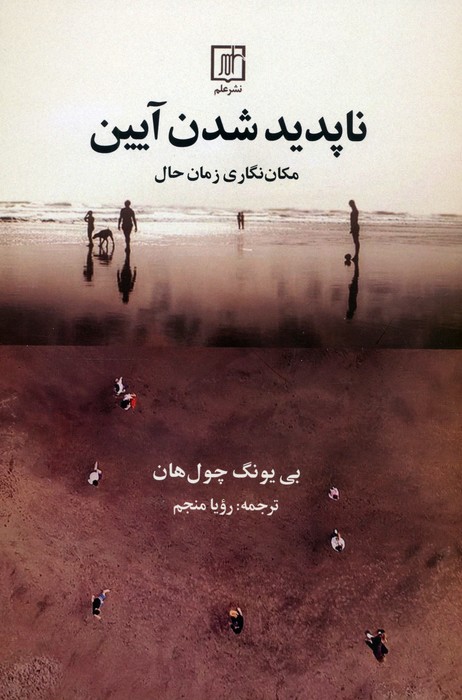 ناپدید شدن آیین (مکان نگاری زمان حال)