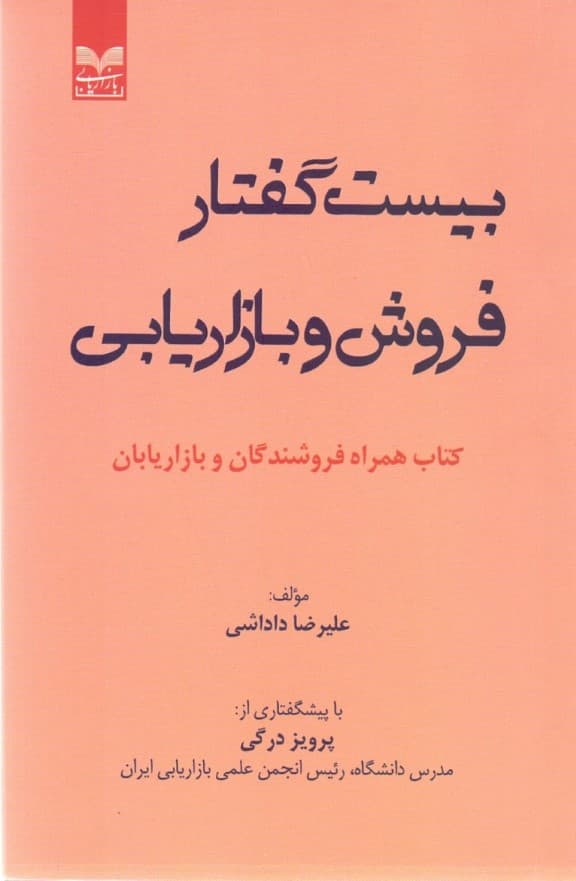 20 گفتار فروش و بازاریابی (کتاب همراه فروشندگان و بازاریابان)