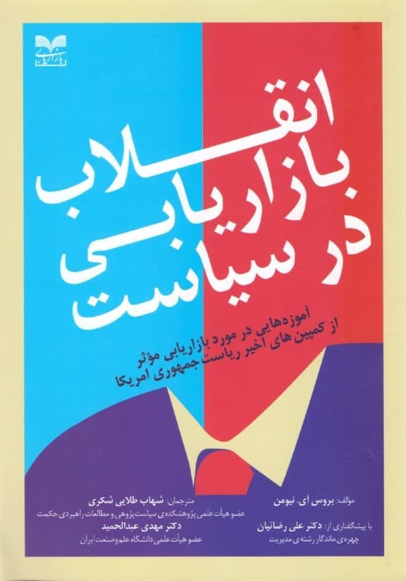 انقلاب بازاریابی در سیاست (آموزه‌هایی در مورد بازاریابی موثر از کمپین‌های اخیر ریاست جمهوری امریکا)
