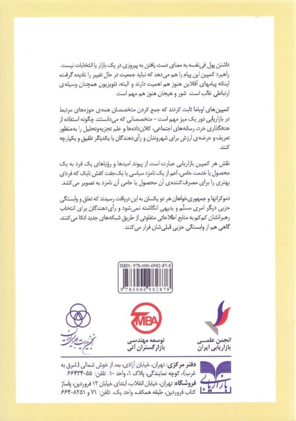 انقلاب بازاریابی در سیاست (آموزه‌هایی در مورد بازاریابی موثر از کمپین‌های اخیر ریاست جمهوری امریکا)