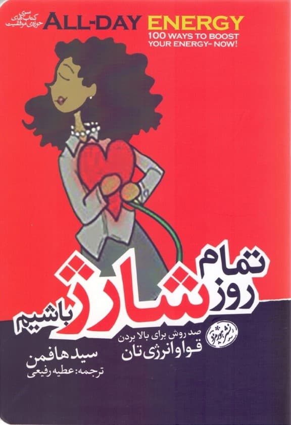 تمام روز شارژ باشیم (100 روش برای بالا بردن قوا و انرژی‌تان)