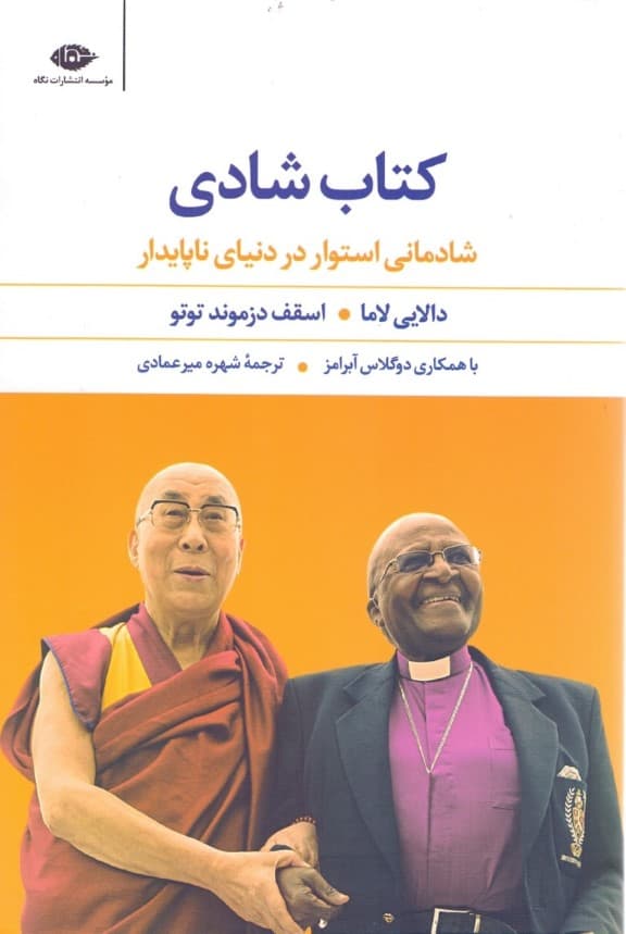 کتاب شادی (شادمانی استوار در دنیای ناپایدار)