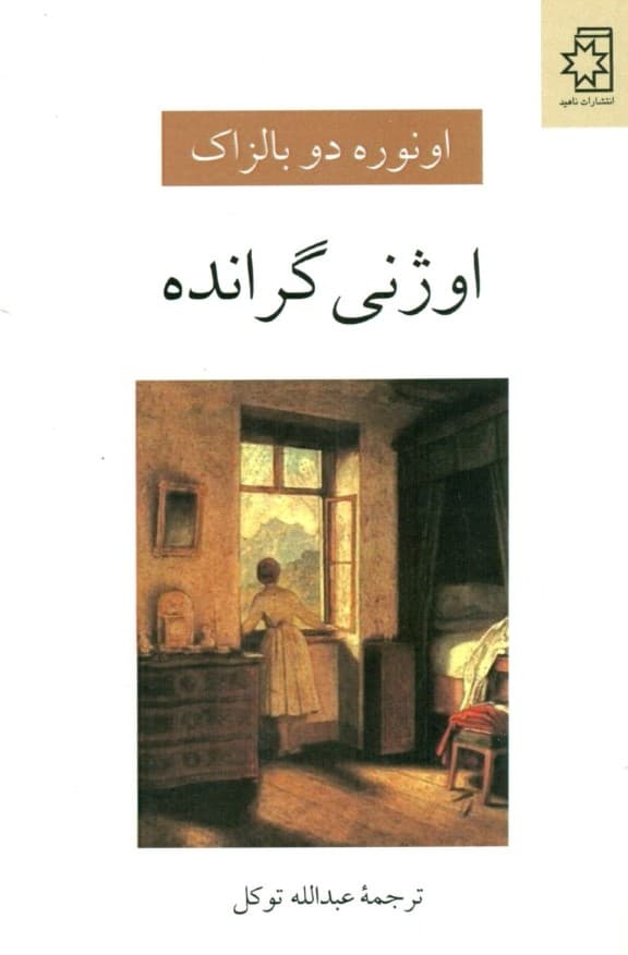 اوژنی گرانده