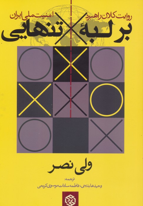 بر لبه تنهایی:روایت کلان راهبرد امنیت ملی ایران