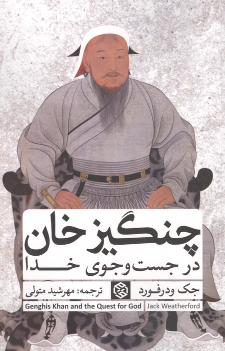 چنگیزخان در جست و جوی خدا