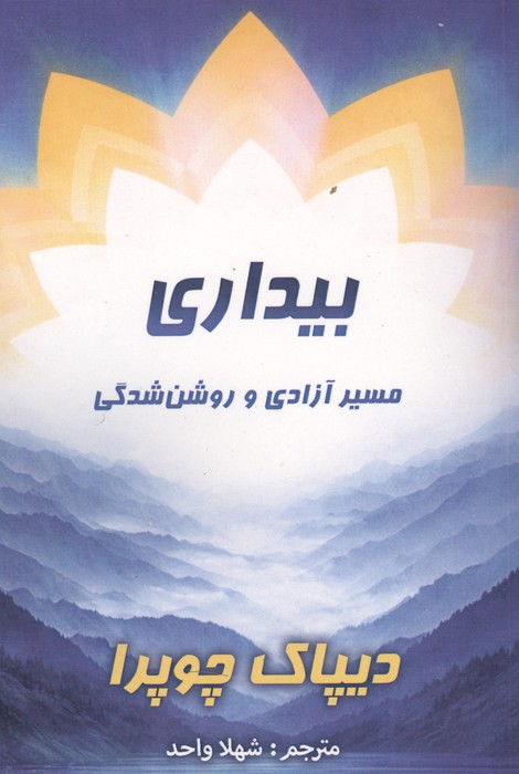 بیداری (مسیر آزادی و روشن‌شدگی)