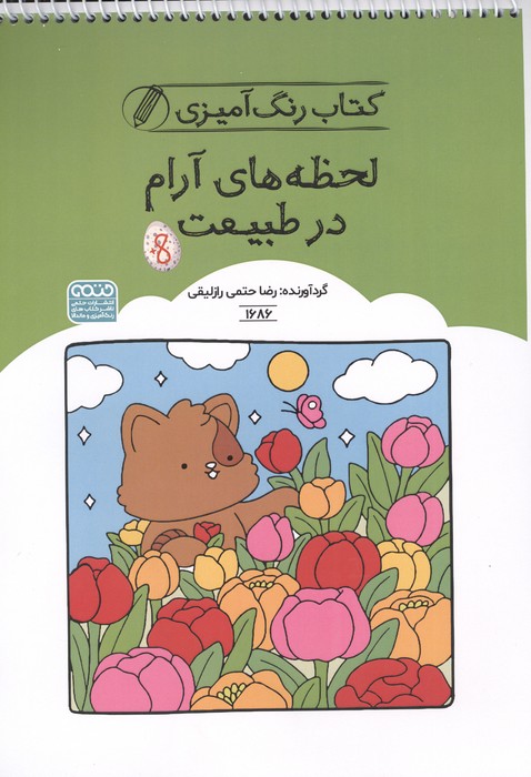کتاب رنگ آمیزی لحظه های آرام در طبیعت (کد 1686)،(سیمی)