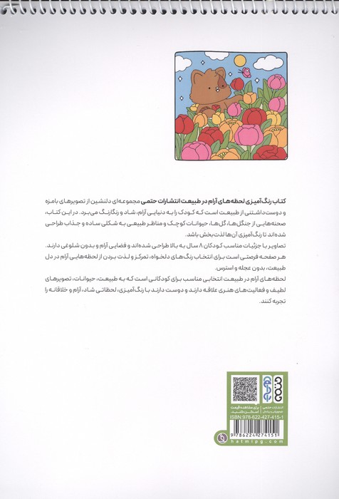 کتاب رنگ آمیزی لحظه های آرام در طبیعت (کد 1686)،(سیمی)