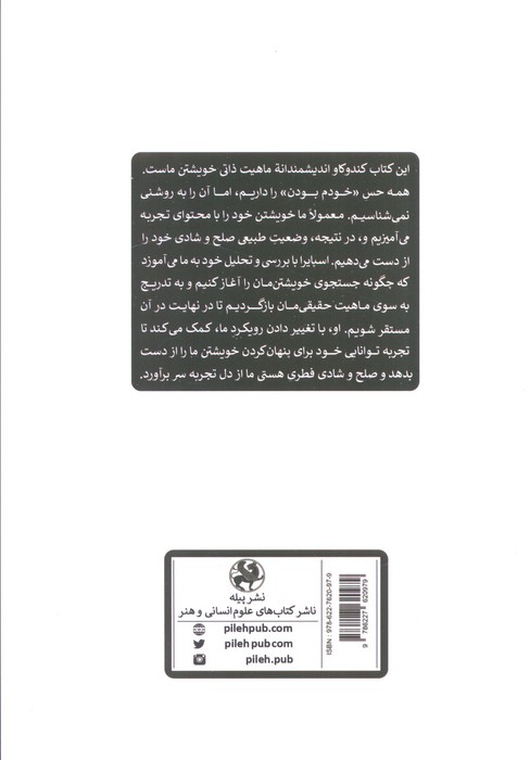 من بی من (رویکردی به خود بودن)