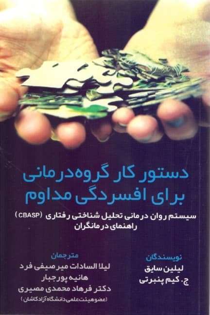 دستور کار گروه‌درمانی برای افسردگی مداوم (سیستم روان‌درمانی تحلیل شناختی رفتاری سی بی ای اس پی) راهنمای درمانگران