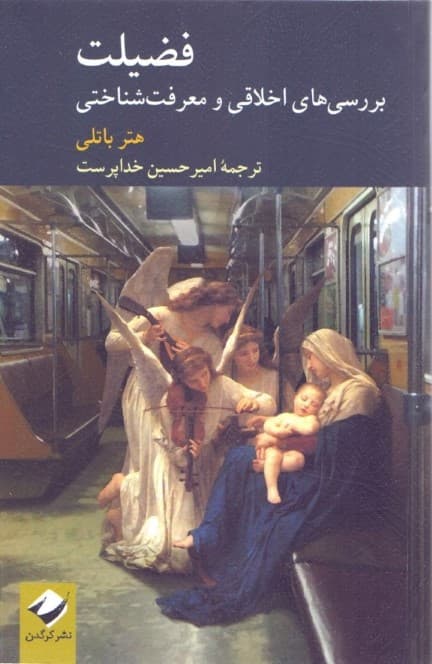 فضیلت (بررسی‌هایی اخلاقی و معرفت‌شناختی)