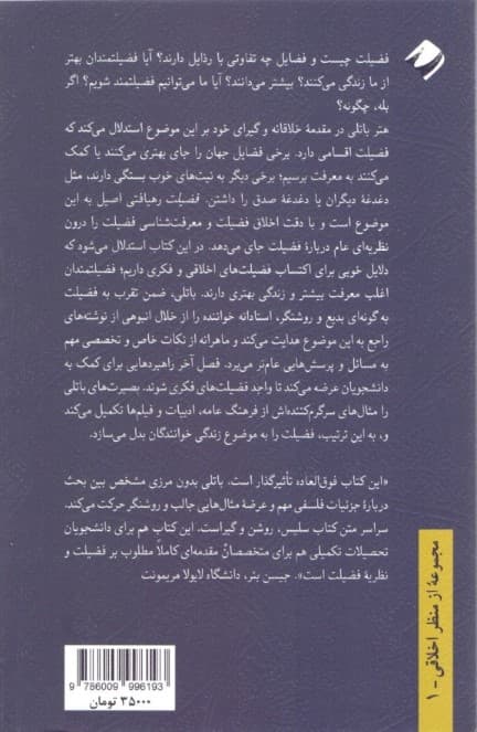 فضیلت (بررسی‌هایی اخلاقی و معرفت‌شناختی)