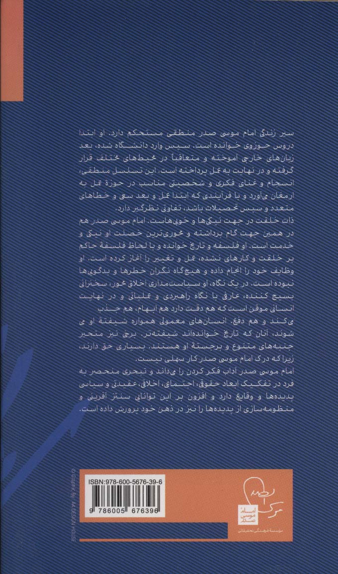 پیشوایی فراتر از زمان:درآمدی بر نظام فکری و عملی امام موسی صدر