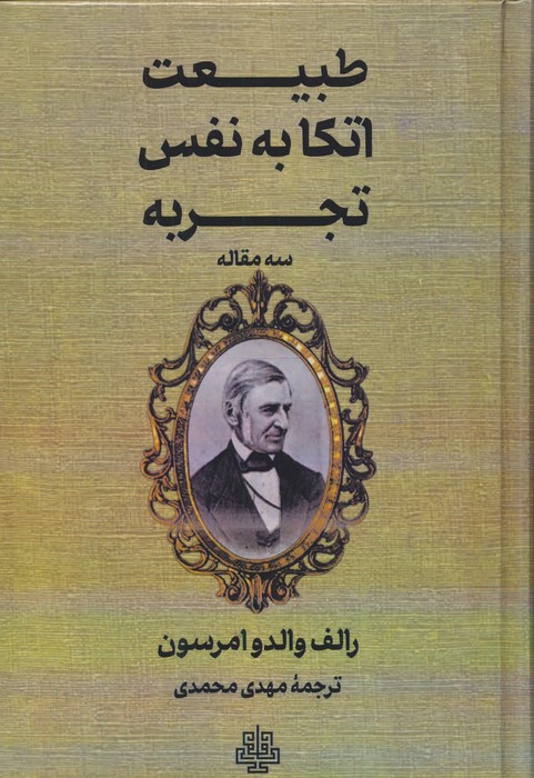 طبیعت،اتکا به نفس،تجربه (سه مقاله)