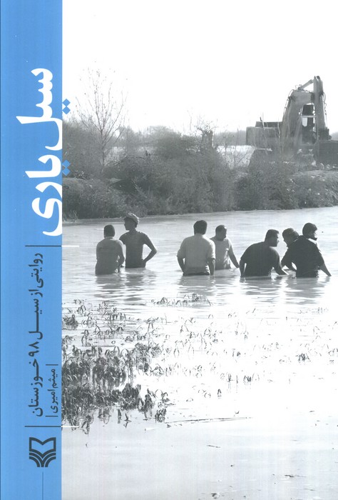 سیل یاری (روایتی از سیل 98 خوزستان)