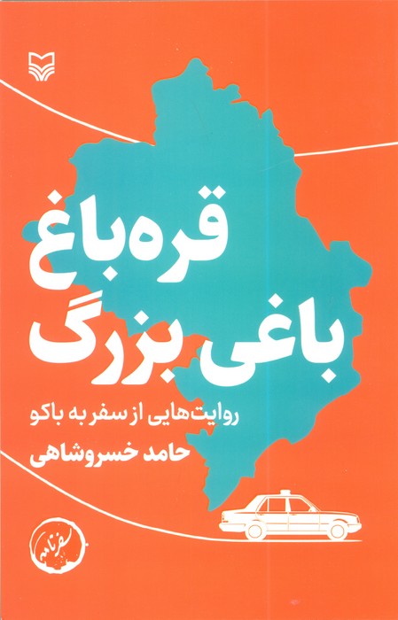 قره باغ باغی بزرگ