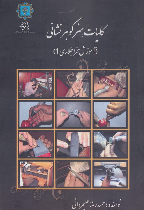 کلیات هنر گوهر نشانی (آموزش مخراجکاری 1 (ابزارشناسی،مبانی گوهرشناسی))