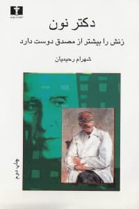 دکتر نون زنش را بیشتر از مصدق دوست دارد