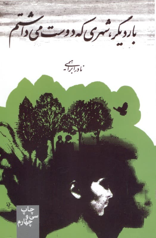 بار دیگر شهری که دوست می‌داشتم