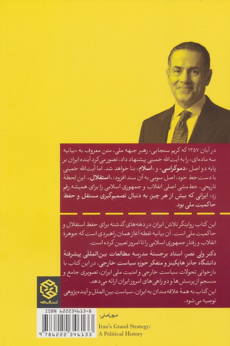 بر لبه تنهایی:روایت کلان راهبرد امنیت ملی ایران