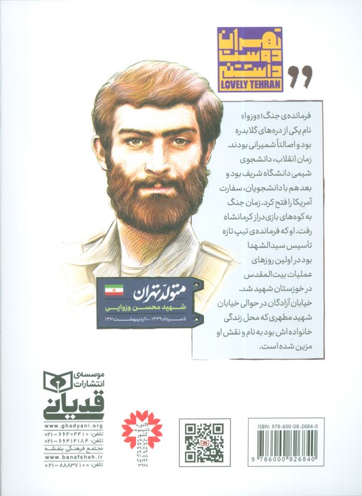 متولد تهران 15 (شهید محسن وزوایی)