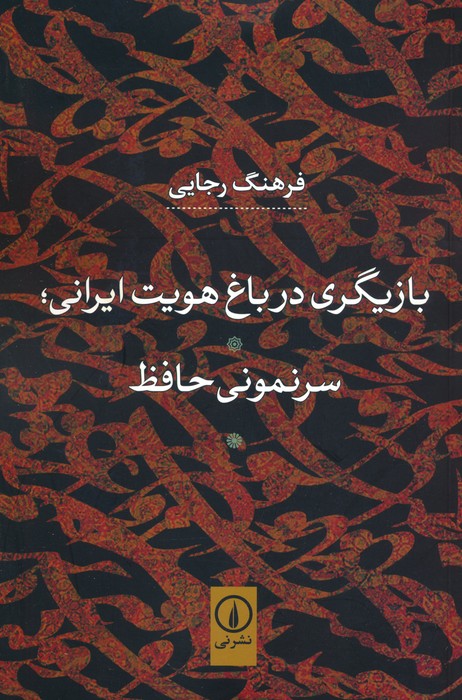 بازیگری در باغ هویت ایرانی؛سرنمونی حافظ