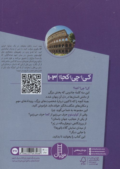 کی؟چی؟کجا؟ 103 (کولوسئوم)