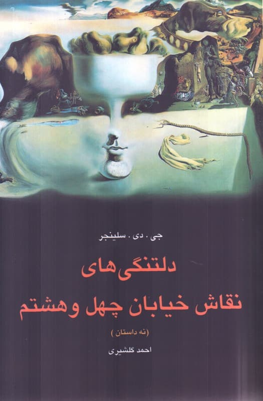 دلتنگیهای نقاش خیابان 48 (9 داستان)