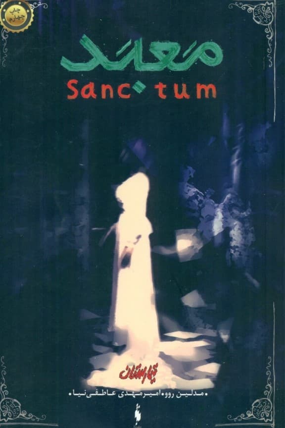 معبد (تیمارستان 2)