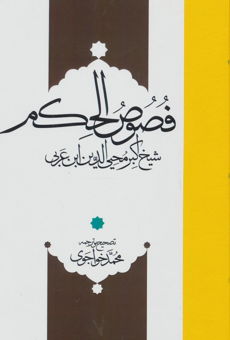 فصوص الحکم