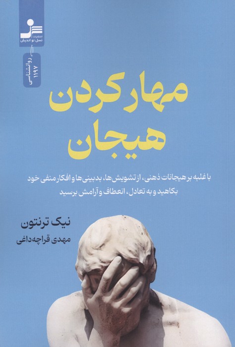 مهار کردن هیجان (با غلبه بر هیجانات ذهنی،از تشویش ها،بدبینی ها و افکار منفی خود بکاهید و
