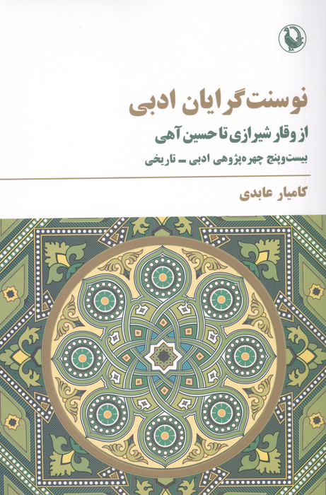 نوسنت گرایان ادبی (از وقار شیرازی تا حسین آهی)
