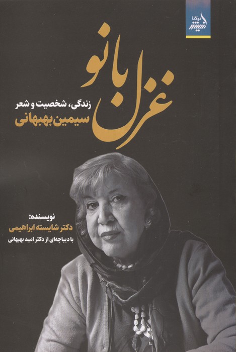 غزل بانو (زندگی،شخصیت و شعر سیمین بهبهانی)