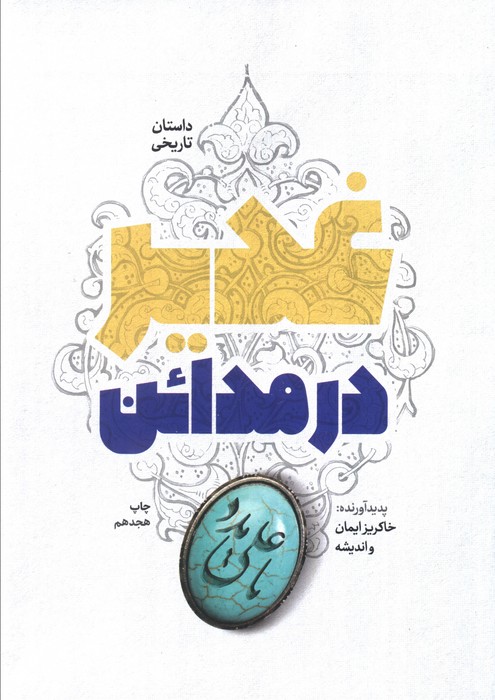 غدیر در مدائن