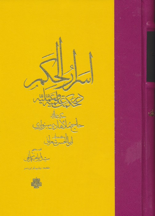 اسرار الحکم در حکمت علمیه و عملیه