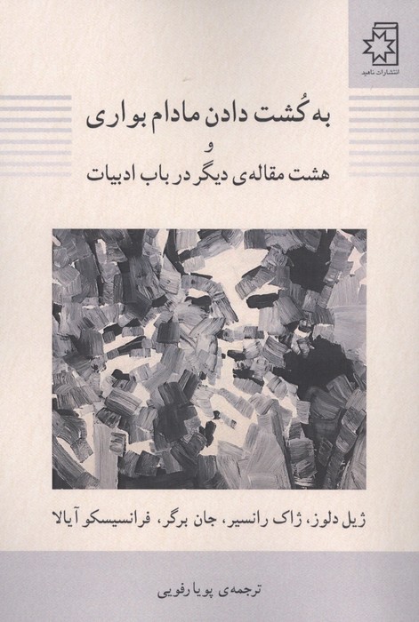 به کشت دادن مادام بواری و 8 مقاله دیگر در باب ادبیات