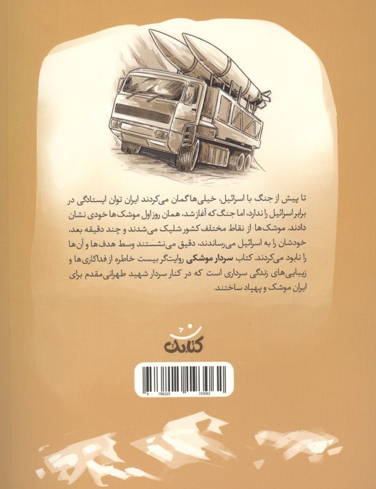 سردار موشکی